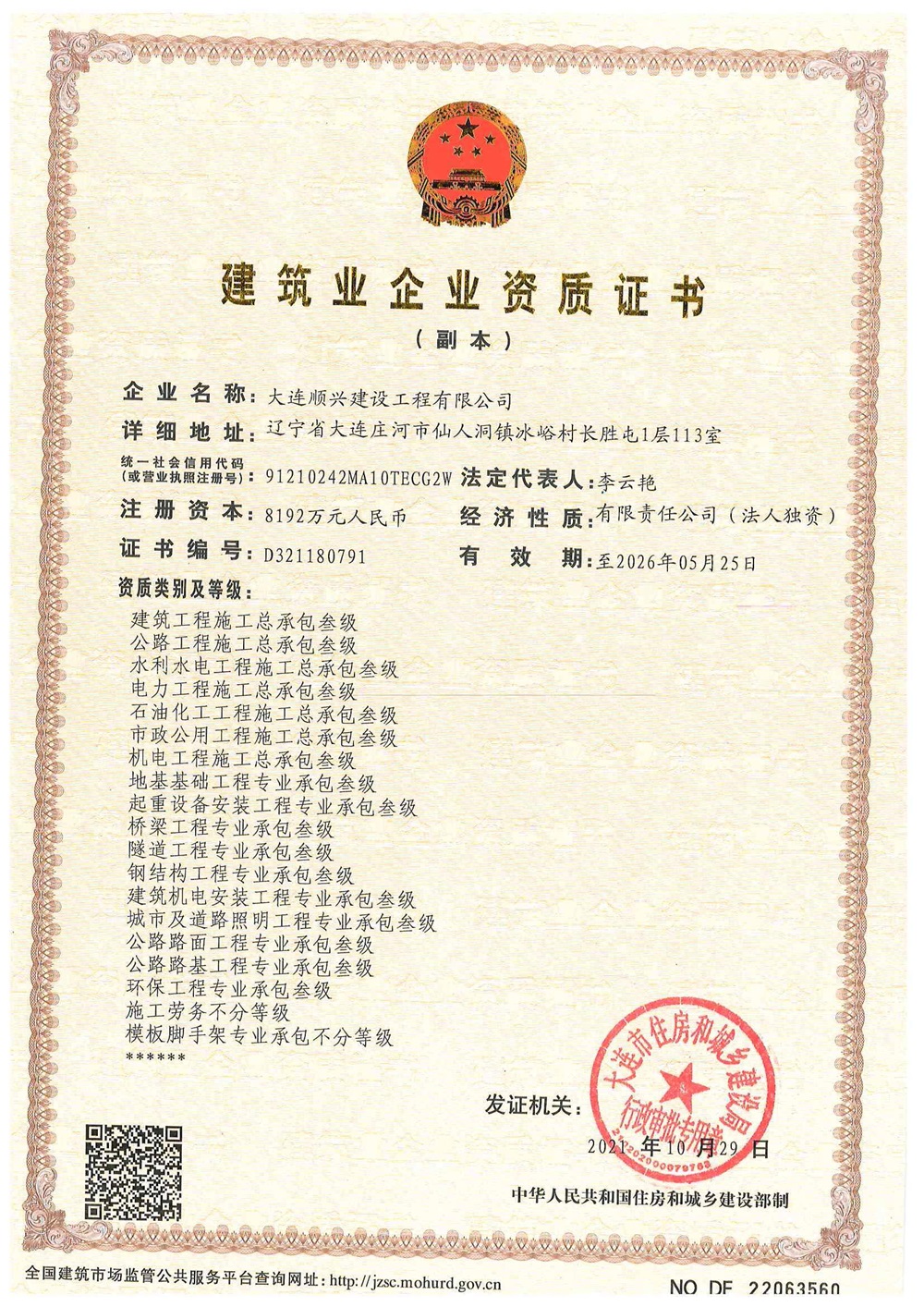 建筑業企業資質證書